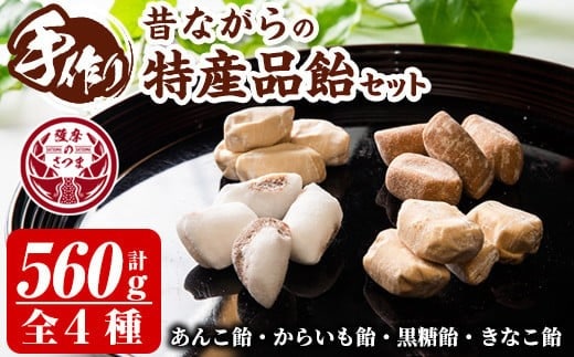 s261 特産品飴セット4種 合計560g(いも飴130g・しょうが飴130g・サクサク黒糖飴150g・あんこ飴150g) お菓子 飴 あめ アメ キャンディ 駄菓子【山下製菓】