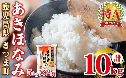 s272 ＜令和7年産＞鹿児島県産あきほなみ(計10kg・5kg×2袋) 鹿児島 国産 九州産 白米 お米 こめ コメ ごはん ご飯 ブランド米 10kg以上【谷口商店】