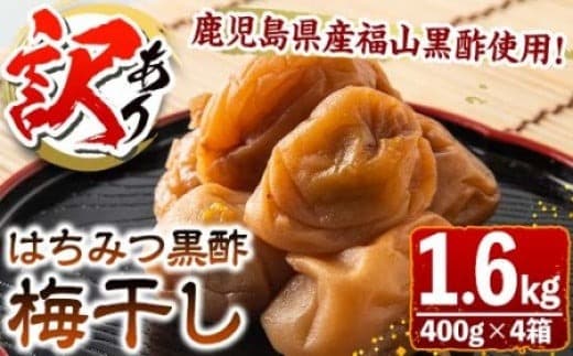 s279 ＜訳あり＞はちみつ黒酢仕込み梅干し(計1.6kg・400g×4箱・塩分約5％) 鹿児島 国産 九州産 うめぼし 梅干し 梅 黒酢 はちみつ 常温【梅香丘】