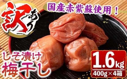 s281 ＜訳あり＞しそ漬け梅干し(計1.6kg・400g×4箱・塩分約11％) 鹿児島 国産 九州産 うめぼし 梅干し 梅 しそ 常温【梅香丘】