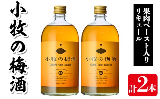 s309 小牧の梅酒(720ml×2本・アルコール分13％) 鹿児島 焼酎 黒麹 うめ酒 アルコール 酒 リキュール 梅 ウメ【堀之内酒店】