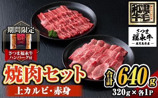 s302-om さつま福永牛 鹿児島黒毛和牛焼肉セット！(上カルビ320g・赤身320g・合計640g)≪さつま福永牛ハンバーグ1個付≫ 鹿児島 国産 九州産 黒毛和牛 牛肉 焼肉 カルビ 赤身 贈り物 【福永畜産】