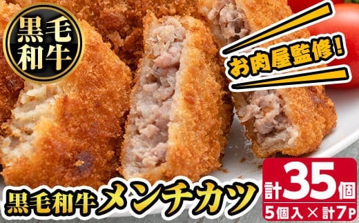 s316 お肉屋監修！黒毛和牛使用メンチカツ(計35個・5個×7P) 鹿児島 黒毛和牛 牛肉 ミンチカツ 惣菜 お弁当【カミチク】