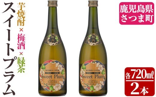 s342 軸屋酒造梅酒リキュール・スイートプラム(720ml×2本・14度) 鹿児島 九州産 お酒 アルコール リキュール 緑茶 梅酒【中村商店】