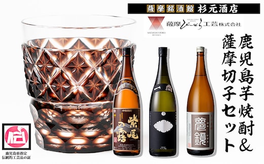 s346 薩摩切子（ブラウンオールド）と蔵元焼酎セットA(地元三蔵プレミアム芋焼酎「甕仕込み紫尾の露」「一尚シルバー」「夢鏡」) 鹿児島 アルコール お酒 焼酎 切子 伝統工芸品 セット 記念品 プレゼント 贈答 グラス 食器【薩摩びーどろ工芸・杉元酒店】