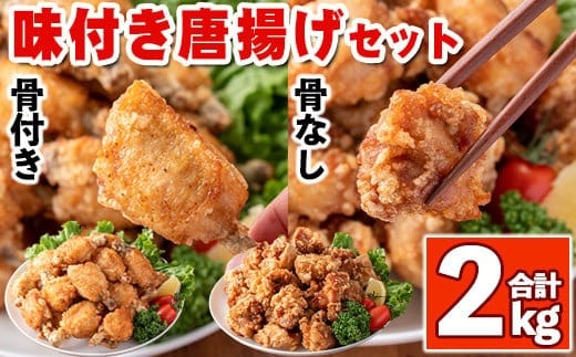 s351 地元さつま町で大人気の味付き唐揚げセット(計2kg・骨あり1kg、骨なし1kg) 鹿児島 国産 九州産 鶏肉 からあげ 唐揚げ 醤油 お弁当 おかず【櫛山チキン】