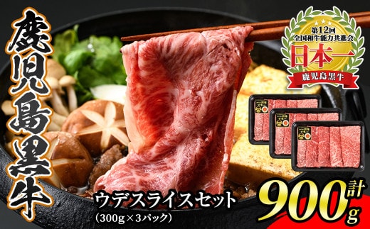 s352 鹿児島黒牛ウデスライスセット(計900g)ウデスライス300g×3P＜D-3501＞ 鹿児島 国産 九州産 牛肉 黒牛 霜ぶり 赤身 スライス しゃぶしゃぶ すきやき【JA北さつま】