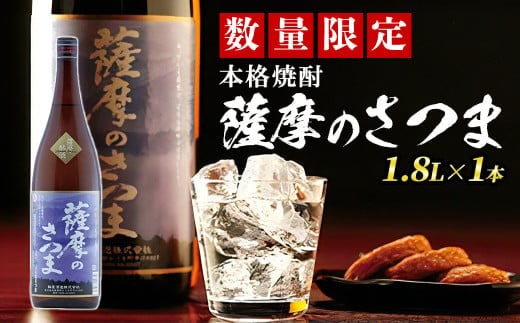 s355 《毎月数量限定》本格芋焼酎 薩摩のさつま(1.8L×1本・度数：25度) 鹿児島 九州産 お酒 アルコール リキュール 焼酎 芋焼酎 ロック お湯割り 水割り ソーダ割【JA北さつま】
