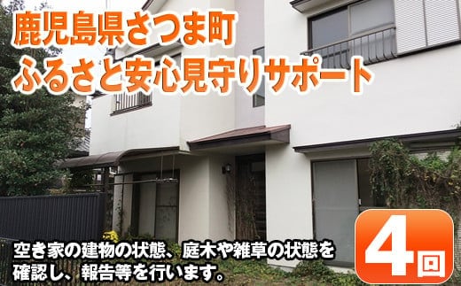 s359 ふるさと安心 見守りサポートB(年4回) 代行 見回り セキュリティ 空き家 不法投棄 ゴミ拾い 留守【さつま町シルバー人材センター】