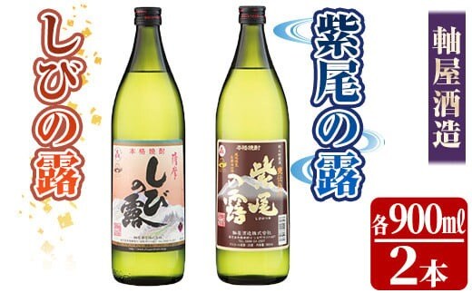 s365 軸屋酒造 本格芋焼酎2本セット（紫尾の露・甕仕込紫尾の露）900ml×2本 お酒 アルコール 焼酎 芋焼酎 ロック お湯割り ソーダ割 飲み比べ セット【中村商店】