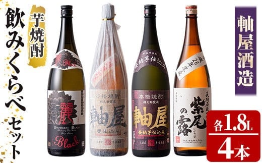 s367 軸屋酒造 芋焼酎４本セット お酒 アルコール 焼酎 芋焼酎 ロック お湯割り ソーダ割 飲み比べ セット【中村商店】