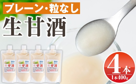 s380 特製生甘酒プレーン・粒なし(400g×4本) 鹿児島 国産 甘酒 プレーン 粒なし 酵素 発酵食品 米麹 アミノ酸 飲料 ジュース【工房七草】