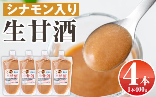 s384 特製生甘酒シナモン入り(400g×4本) 鹿児島 国産 甘酒 シナモン 酵素 発酵食品 米麹 アミノ酸 飲料 ジュース【工房七草】