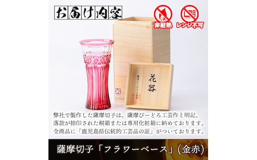 薩摩切子　花瓶　フラワーベース　薩摩ガラス工芸(刻印あり) 花器　供箱有り s462 鹿児島県指定伝統的工芸品 薩摩切子「フラワーベース」(金赤