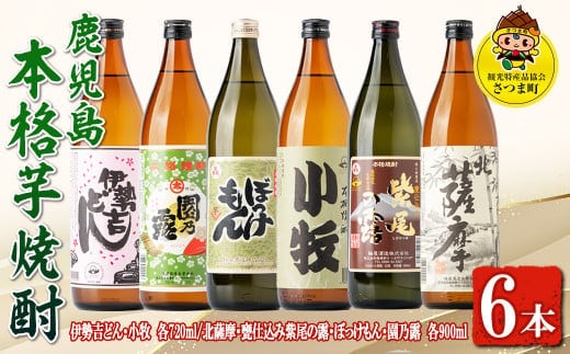 s434 ＜数量限定＞鹿児島の本格芋焼酎6本飲み比べセット！(伊勢吉どん・小牧 各720ml、北薩摩・ぼっけもん・甕仕込み紫尾の露・園乃露 各900ml) 鹿児島 お酒 アルコール 焼酎 リキュール 芋焼酎 飲み比べ セット【一社)さつま町観光特産品協会】