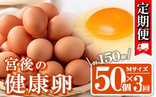 s441 ＜定期便・全3回＞産地直送！さつま町の豊かな自然の中で育った宮後の健康卵！(Mサイズ・計150個 50個×3回) 鹿児島 国産 九州産 産地直送 産直 たまご 卵 鶏卵 卵かけご飯 卵焼き【宮後養鶏】