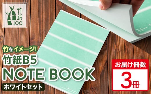 s456 《毎月数量限定》竹をイメージした1mmドット方眼のB5サイズノート『竹紙 B5 NOTE BOOK ホワイト』3冊セット！鹿児島 竹紙 和風 ノート ドット方眼 メモ帳 B5【竹紙ラボ】