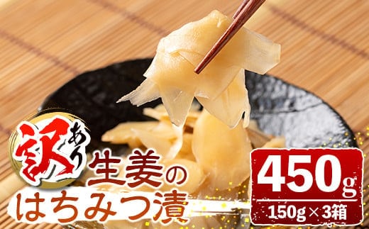s499 ＜訳あり＞生姜のはちみつ漬け(計450g・150g×3箱) 鹿児島 国産 生姜 しょうが ガリ がり【梅香丘】