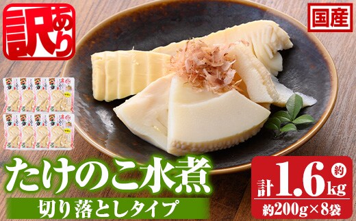 s554 ≪訳あり≫たけのこ水煮 切り落としタイプ(計約1.6kg・200g×8袋) 鹿児島 国産 タケノコ 竹の子 水煮 野菜 切り落し パック 煮物 炊き込みご飯 常温保存 常温 【北薩農産加工場】