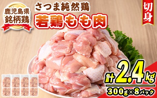 s583 鹿児島県産銘柄鶏・さつま純然・若鶏もも切身(300g×8パック・合計2.4kg) 鹿児島 国産 九州産 鶏肉 モモ肉 もも肉 鶏もも 鶏モモ 若鶏 精肉 切身 切り身 【江夏商事】