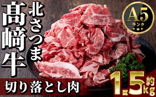 s591 ＜先行予約受付中！2026年1月中旬より順次発送予定＞鹿児島県産 北さつま高崎牛 切り落とし肉 (計約1.5kg・約500g×3)黒毛和牛 A5ランク A5 雌牛 切落し 切り落し 牛肉 お肉 真空パック【太田家】