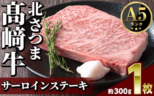 s596 ＜先行予約受付中！2026年1月中旬より順次発送予定＞鹿児島県産 北さつま高崎牛 サーロインステーキ (約300g×1枚 )黒毛和牛 A5ランク A5 雌牛 ステーキ サーロイン 牛肉 お肉 真空パック【太田家】