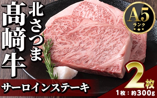 s597 ＜先行予約受付中！2026年1月中旬より順次発送予定＞鹿児島県産 北さつま高崎牛 サーロインステーキ (約300g×2枚 )黒毛和牛 A5ランク A5 雌牛 ステーキ サーロイン 牛肉 お肉 真空パック【太田家】