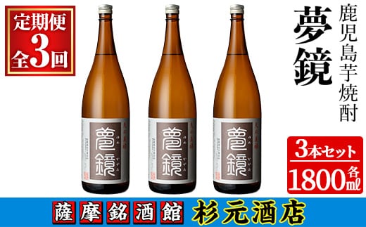 s575 〈定期便・全3回〉鹿児島芋焼酎(夢鏡1.8L×3本×3回)鹿児島 酒 焼酎 芋焼酎 アルコール さつま芋 飲み比べ セット ギフト 定期便【有限会社杉元酒店】