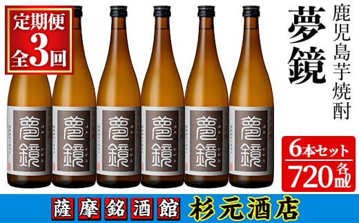s576 〈定期便・全3回〉鹿児島芋焼酎(夢鏡720ml×6本×3回)鹿児島 酒 焼酎 芋焼酎 アルコール さつま芋 飲み比べ セット ギフト 定期便【有限会社杉元酒店】