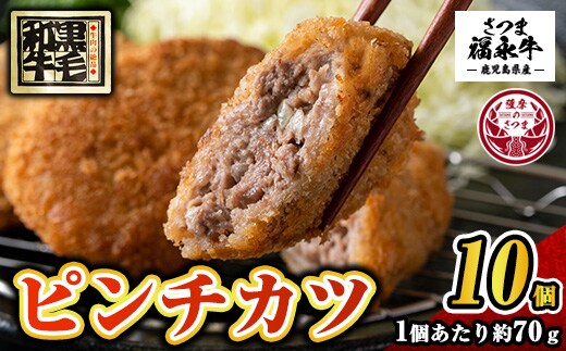 s506 和牛100％！サクッとジューシーピンチカツ(計700g・70g×10個) 鹿児島 国産 和牛 黒毛和牛 牛肉 肉 メンチカツ ミンチカツ 惣菜 おかず 時短 冷凍【福永畜産】