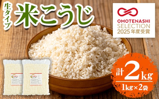 s547 《おもてなしセレクション2025 受賞》 生タイプ 米糀(計2kg・1kg×2個) 米こうじ 米麹 和食 発酵食品 甘酒 味噌 醤油 こうじ水 腸活 国産 小分け【さつま糀商店】