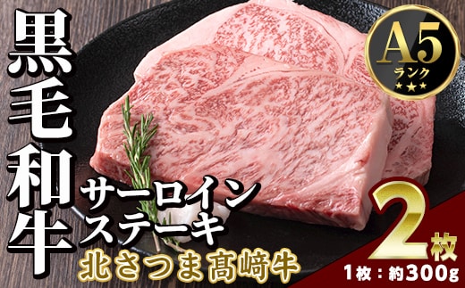 s597 ＜先行予約受付中！2026年1月中旬より順次発送予定＞鹿児島県産 北さつま高崎牛 サーロインステーキ (約300g×2枚 )黒毛和牛 A5ランク A5 雌牛 ステーキ サーロイン 牛肉 お肉 真空パック【太田家】