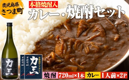 s504 薩摩心酔力三(720ml×1本)・本格焼酎入カレー力三(200g×2P 計400g) 鹿児島 酒 焼酎 アルコール 芋焼酎 ご当地カレー レトルトカレー 黒毛和牛 タケノコ 常温保存 常温【堀之内酒店】