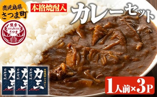s505 本格焼酎入カレー力三(200g×3P 計600g) 鹿児島 ご当地カレー レトルトカレー 黒毛和牛 タケノコ 芋焼酎 常温保存 常温【堀之内酒店】