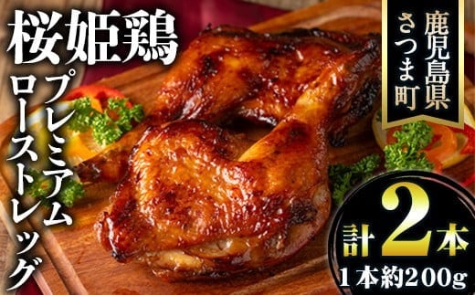 s525 〈先行予約受付中！2026年1月中旬以降順次発送〉桜姫鶏のローストレッグ(計約400g・200g×2本) 鹿児島 国産 九州産 鶏肉 チキン とり肉 もも肉 ハーブ鶏 ごて焼き ごてやき チキンステーキ ローストチキン クリスマス パーティ おかず 【薩摩フード】