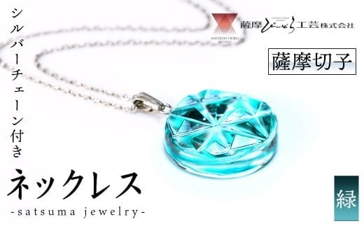 s537 satsuma jewelry「丸型ネックレス」(緑) 鹿児島 切子 伝統工芸品 ガラス グラス 還暦祝 結婚祝 退職祝 敬老の日 父の日  母の日 ギフト プレゼント 贈答 アクセサリー ジュエリー【薩摩びーどろ工芸】 | dショッピングふるさと納税百選