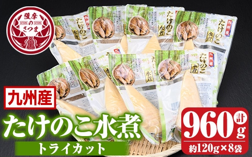 s555 たけのこ水煮 トライカット詰め合わせ(計約960g・約120g×8袋) 鹿児島 国産 タケノコ 竹の子 水煮 野菜 カット パック 煮物 炊き込みご飯 常温保存 常温【北薩農産加工場】
