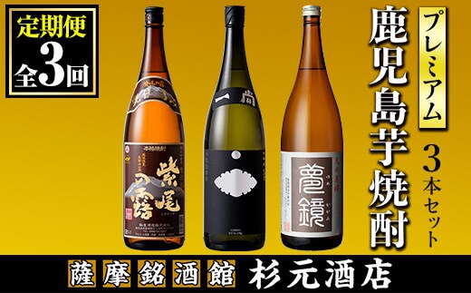 s573 〈定期便・全3回〉地元三蔵プレミアム芋焼酎 (甕仕込み紫尾の露・一尚シルバー・夢鏡 1.8L×各1本×3回) 【杉元酒店】