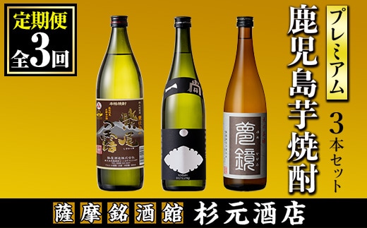 s574 〈定期便・全3回〉地元三蔵プレミアム芋焼酎 (甕仕込み紫尾の露・一尚シルバー・夢鏡 各1本×3回)【杉元酒店】