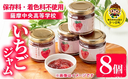 s640 いちごジャム(150g×8個) 加工食品 果物 フルーツ 詰め合わせ 果肉 イチゴ 苺 ハンドメイド ジャム ギフト 手作り 【一社)さつま町観光特産品協会】
