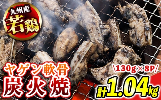 s676 【C】九州産若鶏炭火焼《ヤゲン軟骨》(計1.04kg・130g×8P) 鹿児島 国産 九州産 鶏肉 若鶏 炭火焼き おかず 惣菜 おつまみ なんこつ 軟骨 【江夏商事】