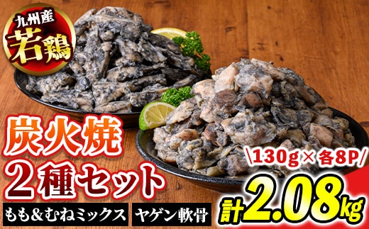 s678 【E】九州産若鶏・炭火焼2種セット《もも＆むね炭火焼・ヤゲン軟骨炭火焼》(合計2.08kg・130g×各8P) 鹿児島 国産 九州産 鶏肉 若鶏 モモ肉 ムネ肉 なんこつ 軟骨 ミックス 炭火焼き おかず 惣菜 おつまみ 【江夏商事】