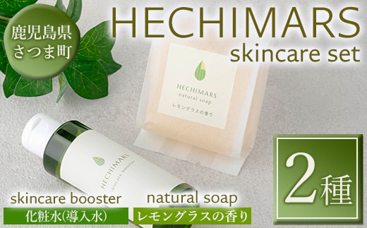 s697 HECHIMARS スキンケアセット (化粧水(導入水)：約120ml×1本＆洗顔石けん：約100g×1個《レモングラスの香り》) 鹿児島 石けん 石鹸 洗顔 洗顔石けん 洗顔石鹸 固形石鹸 洗顔料 へちま 馬油 ヘチマ スキンケア レモングラス ひのき ヒノキ 化粧水 導入水 導入化粧水 セット 詰め合わせ 【合同会社ICHI】