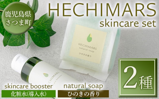 s698 HECHIMARS スキンケアセット (化粧水(導入水)：約120ml×1本＆洗顔石けん：約100g×1個《ひのきの香り》) 鹿児島 石けん 石鹸 洗顔 洗顔石けん 洗顔石鹸 固形石鹸 洗顔料 へちま オリーブオイル ヘチマ スキンケア ひのき ヒノキ 化粧水 導入水 導入化粧水 セット 詰め合わせ 【合同会社ICHI】