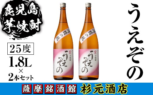 s624 鹿児島芋焼酎 うえぞの(1.8L×2本セット) 鹿児島 芋焼酎 焼酎 お酒 アルコール 一升瓶 ギフト 【杉元酒店】
