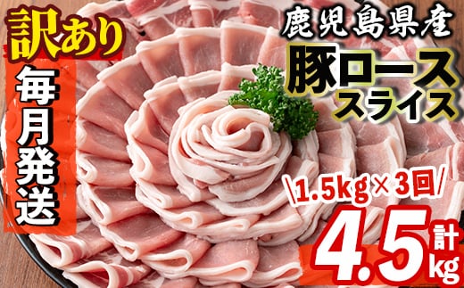 s603-A 【毎月・定期便3回】＜訳あり＞鹿児島県産豚ローススライス(計4.5kg・500g×3P×3回) 豚肉 ロース スライス 小分け 国産 しゃぶしゃぶ 生姜焼き 鹿児島 お肉 ポーク 真空包装 真空パック 定期便 【コワダヤ】