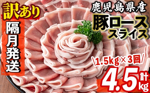 s603-B 【隔月・定期便3回】＜訳あり＞鹿児島県産豚ローススライス(計4.5kg・500g×3P×3回) 豚肉 ロース スライス 小分け 国産 しゃぶしゃぶ 生姜焼き 鹿児島 お肉 ポーク 真空包装 真空パック 定期便 【コワダヤ】