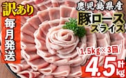 s603-A 【毎月・定期便3回】＜訳あり＞鹿児島県産豚ローススライス(計4.5kg・500g×3P×3回)  豚肉 ロース スライス 小分け 国産 しゃぶしゃぶ 生姜焼き 鹿児島 お肉 ポーク 真空包装 真空パック 定期便 【コワダヤ】