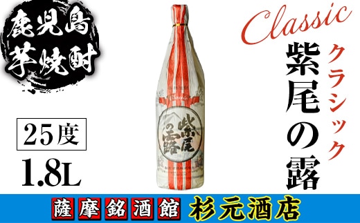s619 鹿児島芋焼酎 クラシック 紫尾の露(1.8L) 鹿児島 芋焼酎 焼酎 お酒 アルコール 一升瓶 ギフト 【杉元酒店】