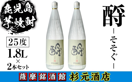 s622 鹿児島芋焼酎 そそぐ(1.8L×2本セット) 鹿児島 芋焼酎 焼酎 お酒 アルコール 一升瓶 ギフト 【杉元酒店】